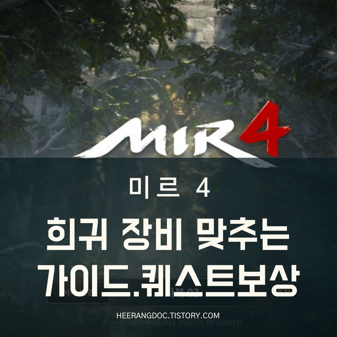 미르4 희귀 장비 맞추는 방법