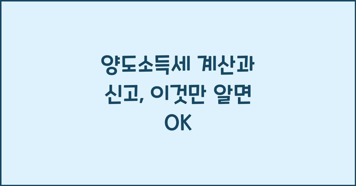 양도소득세 계산