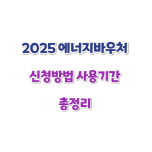 2025-에너지바우처-신청방법-썸네일