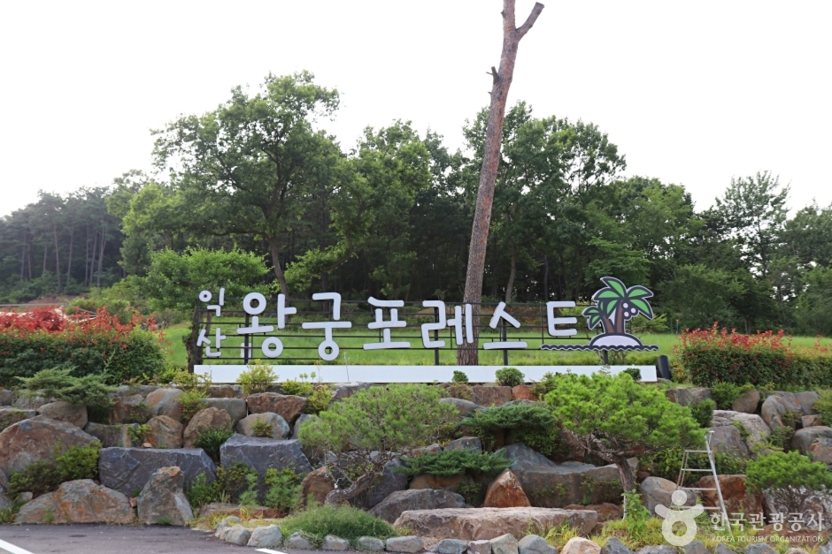 익산 가볼만한곳 베스트10