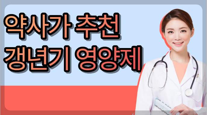 약사 추천 갱년기 영양제