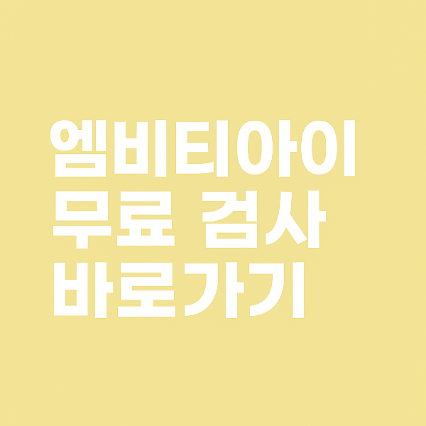 엠비티아이 무료검사