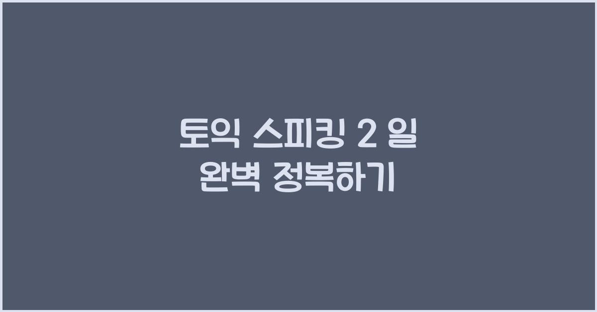 토익 스피킹 2 일