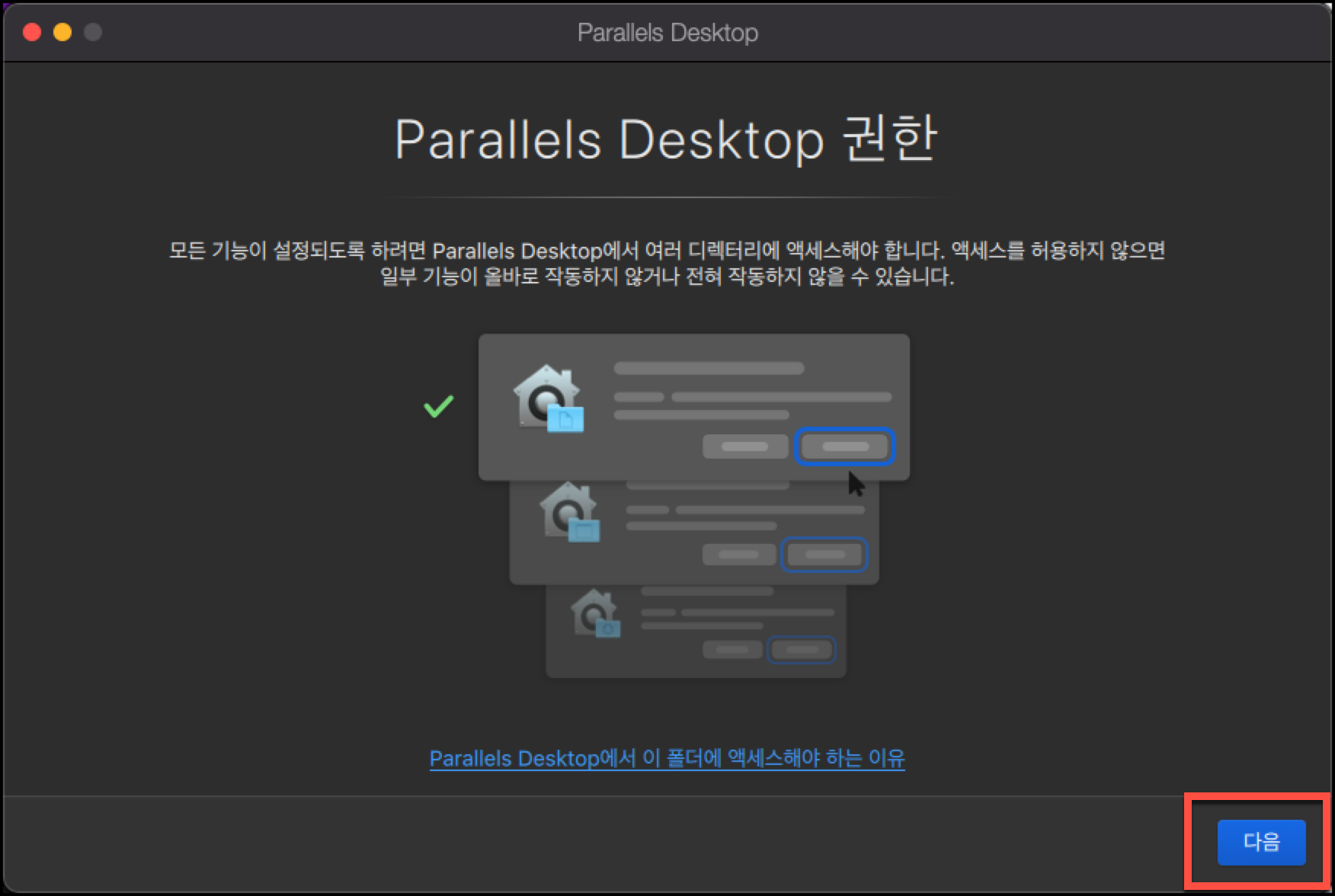 Parallels Desktop 권한 부여