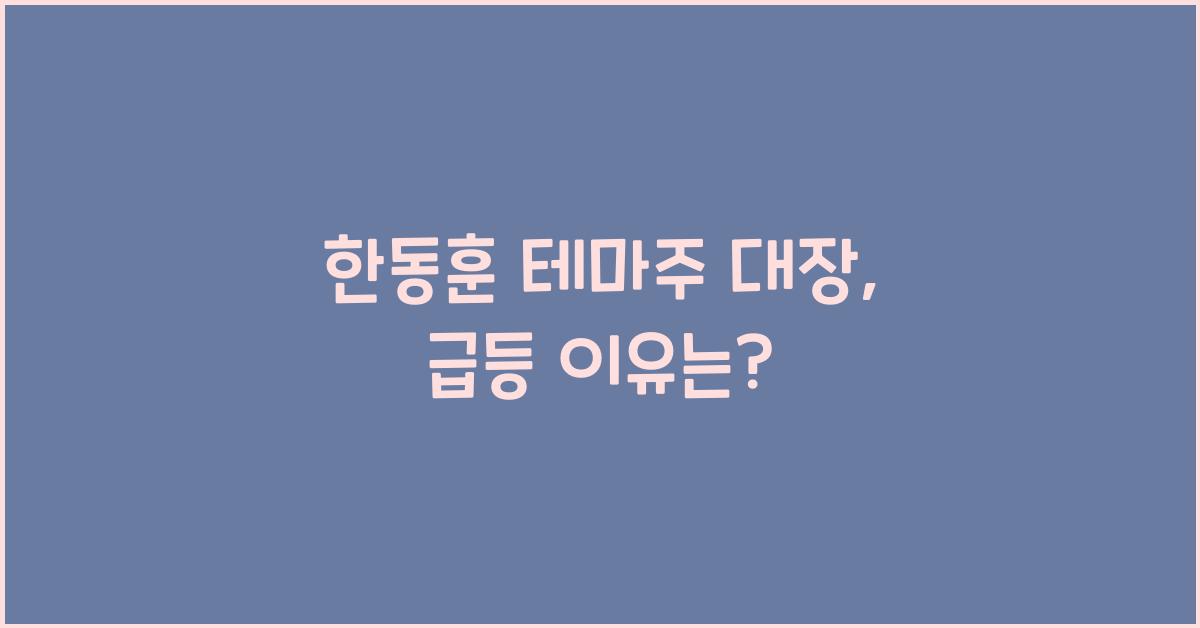 한동훈 테마주 대장