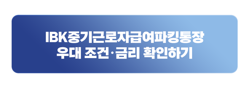 IBK중기근로자급여파킹통장 우대 조건&middot;금리 확인하기