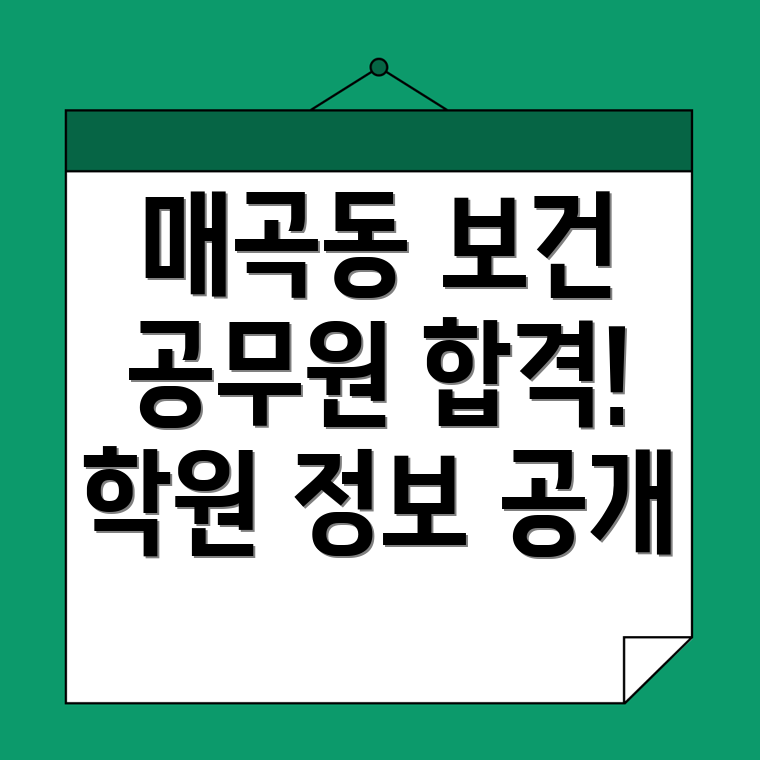 보건직 공무원 학원