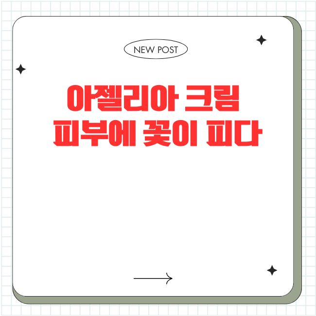 아젤리아 크림, 피부에 꽃이 피다