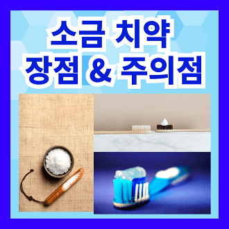 소금 치약의 장점 소금 치약 주의점