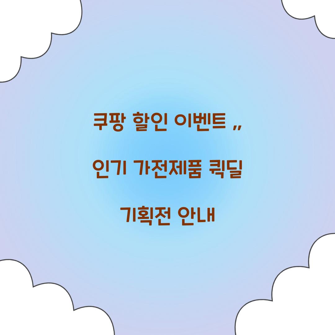 쿠팡 할인 이벤트