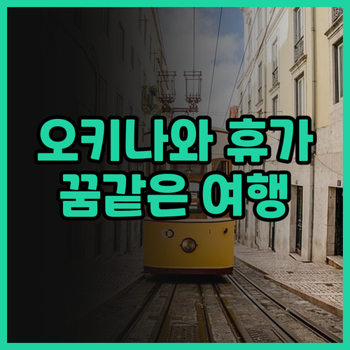 오키나와 호텔 추천 리뷰와 함께 떠나