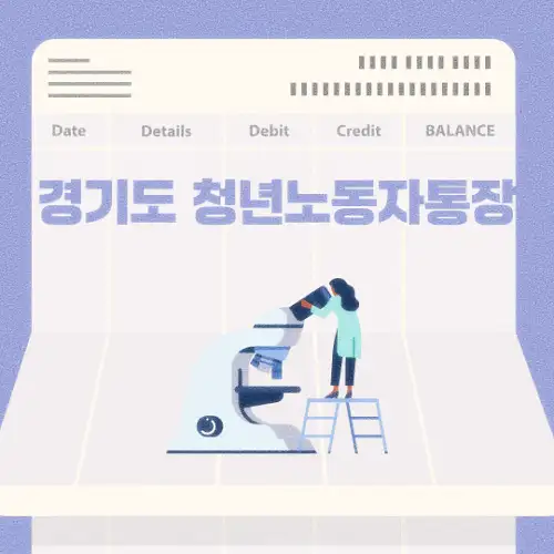 경기도 청년노동자통장