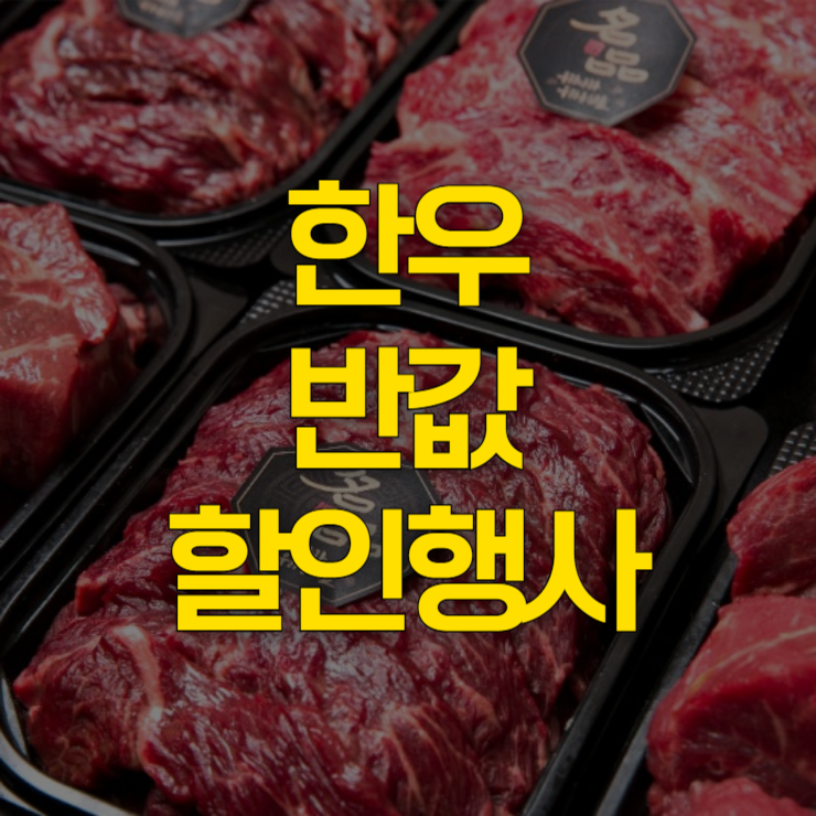 한우-반값-할인행사-썸네일