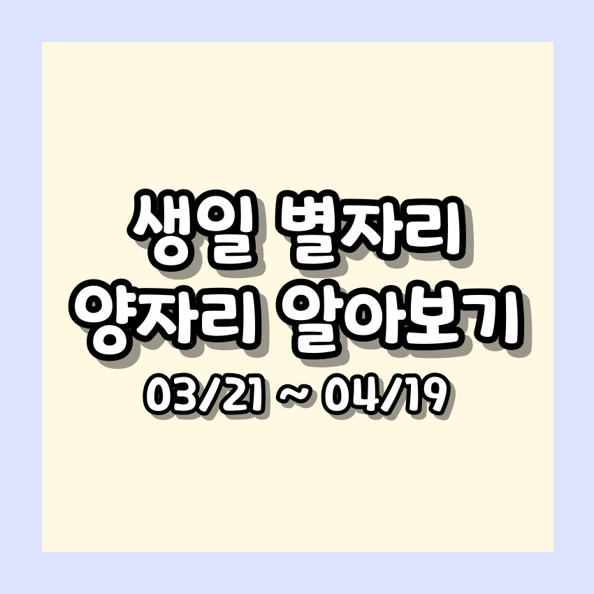 생일 별자리로 알아보는 성격 - 양자리