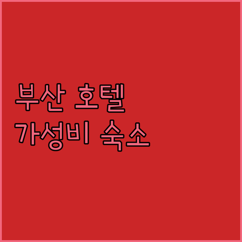 가성비 갑 부산 호텔 어디? 아스티 