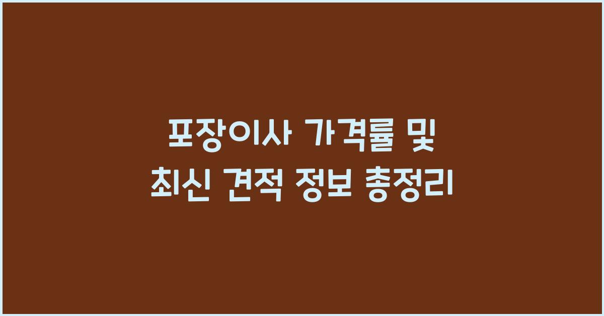 포장이사 가격