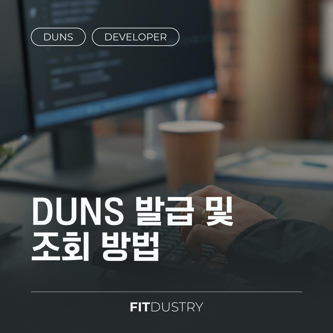 DUNS 발급 및 조회 방법