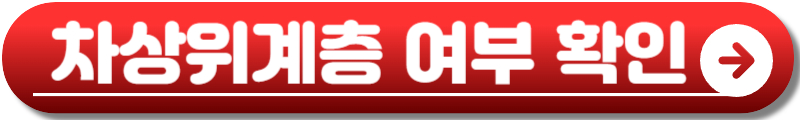 2025 차상위계층 조건