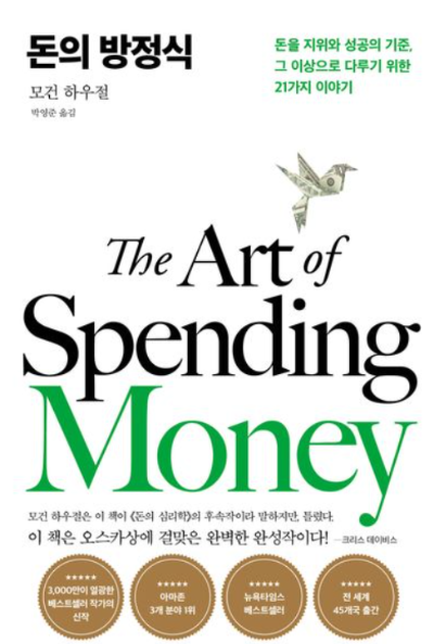 모건 하우절의 『돈의 방정식』 한국어 번역판 표지, 부의 기준과 현명한 소비 습관을 다룬 경제 재테크 도서