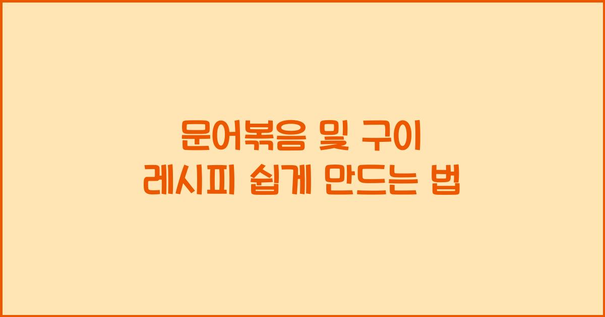 문어볶음 및 구이 레시피