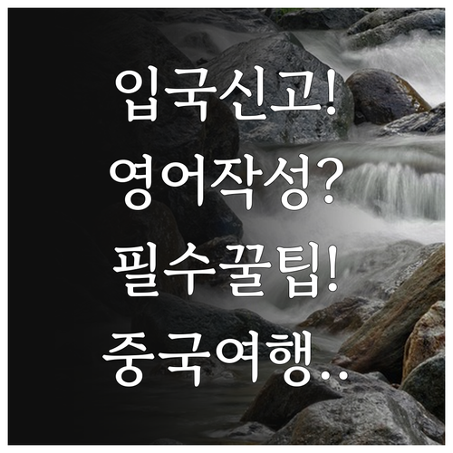 중국 여행 전 알아두면 쉬운 입국신고..