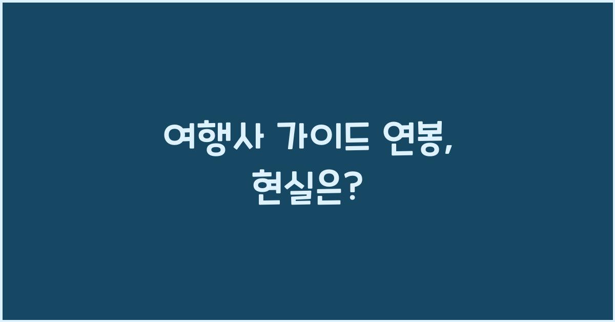 여행사 가이드 연봉