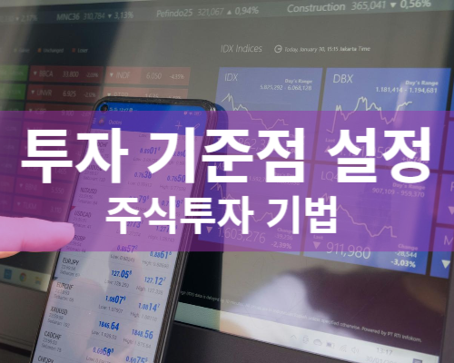 투자 기준점 설정 주식투자기법