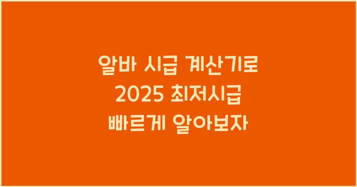 알바 시급 계산기