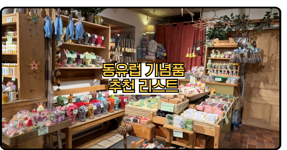 동유럽기념품추천리스트