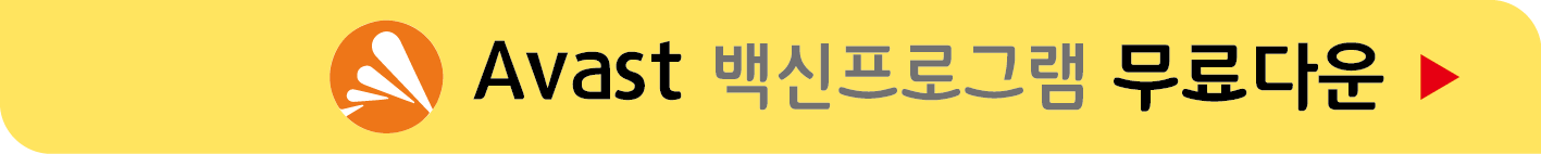Avast 무료 바이러스 백신 받기