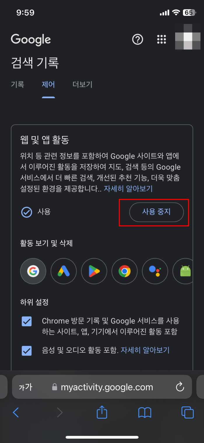 웹_및_앱_활동아래_사용에_체크가_되어있다면_'사용_중지'를_클릭