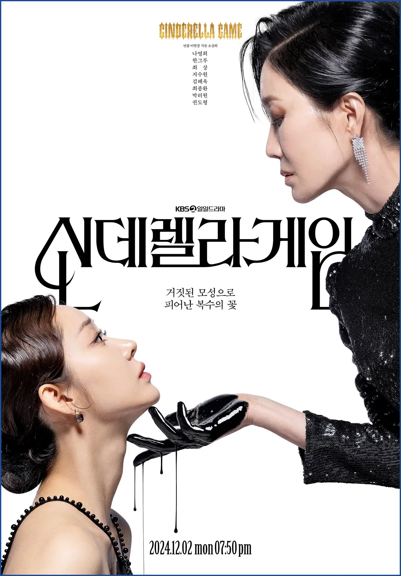 신데렐라 게임 재방송 시간 다시보기 ott