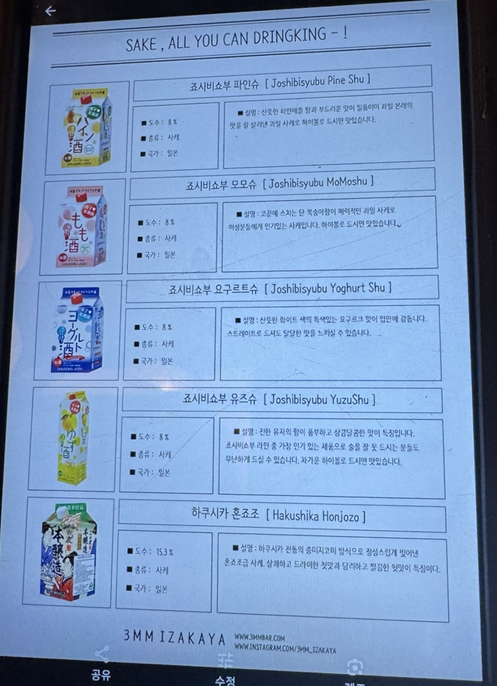 [강남 맛집 내돈내산] 다양한 술을 무제한으로 먹을 수 있는 특색있고 분위기 좋은 삼미미 이자카야