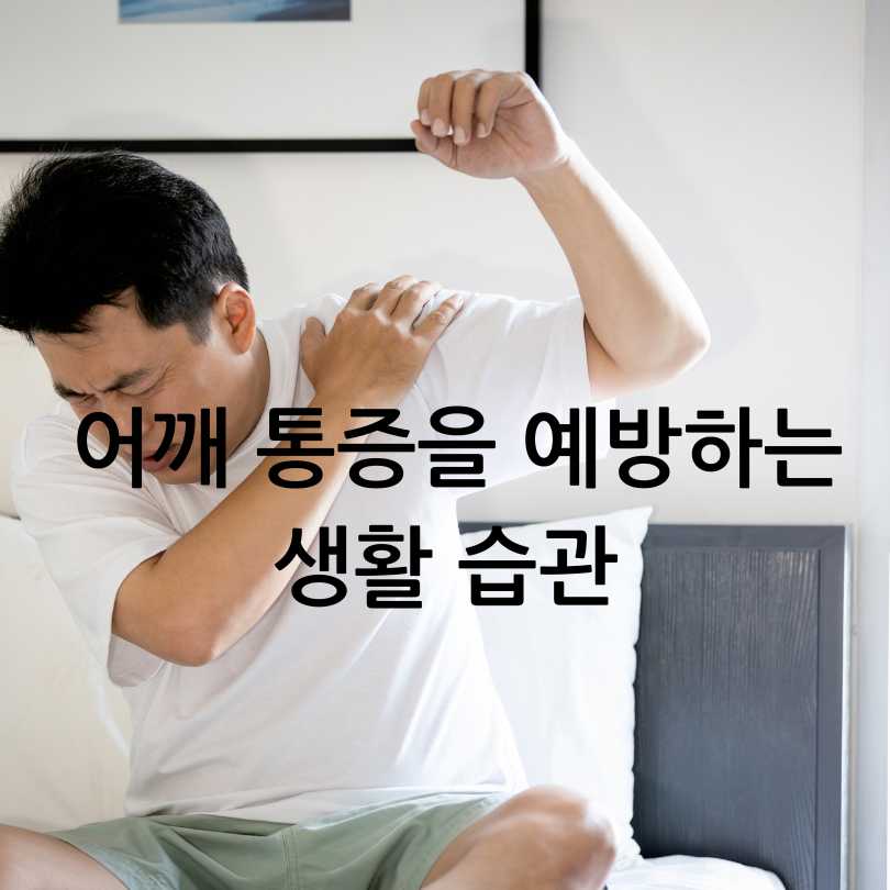 어깨 통증 원인