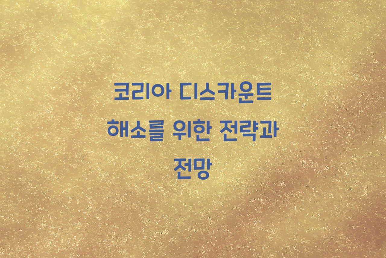 코리아 디스카운트