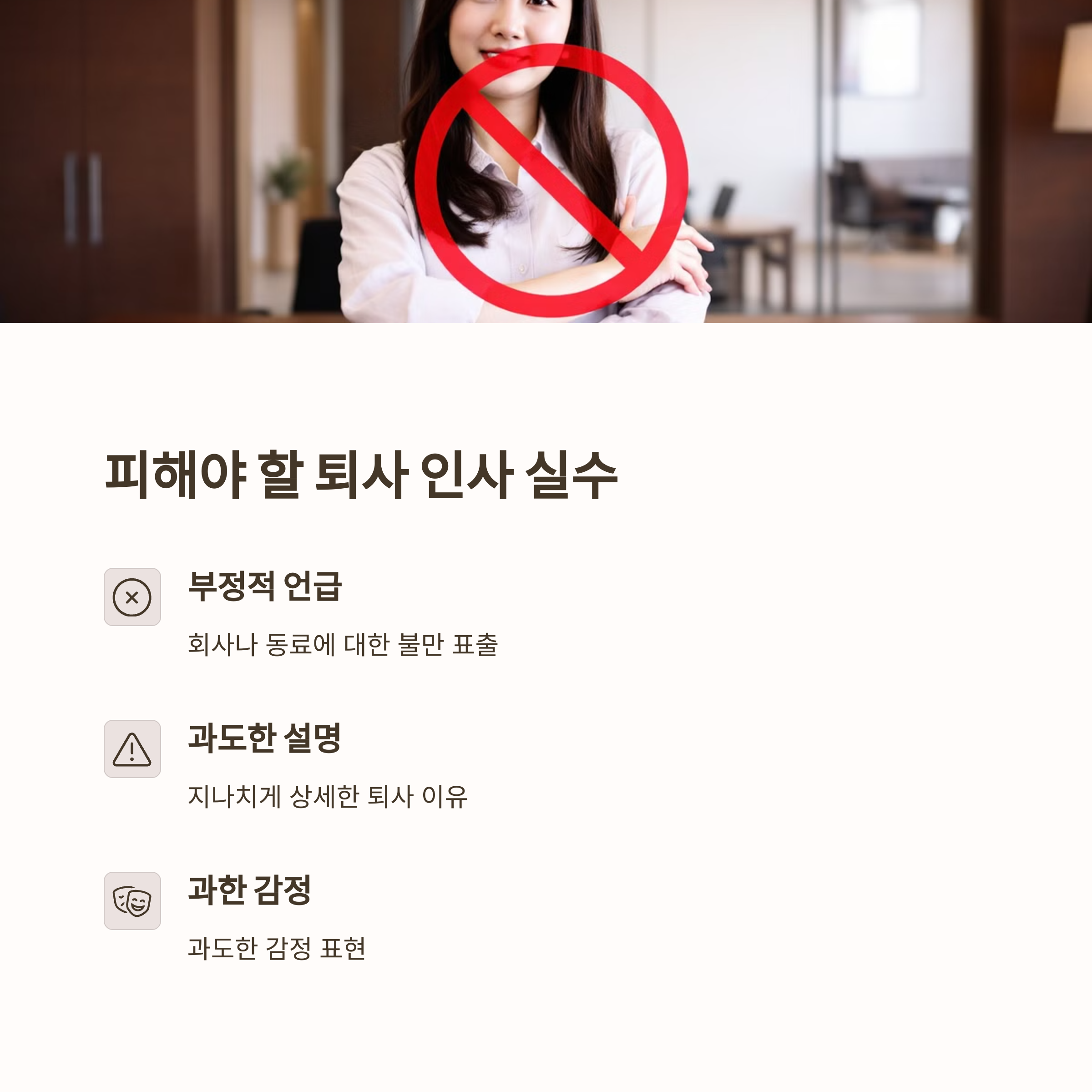 피해야 할 퇴사 인사말 실수