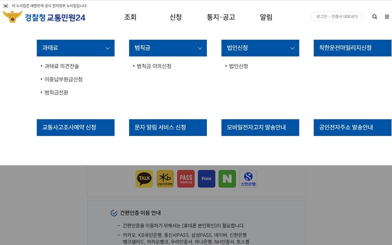 경찰청 교통민원24 메뉴 소개
