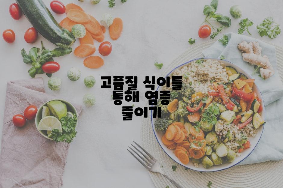 고품질 식이를 통해 염증 줄이기