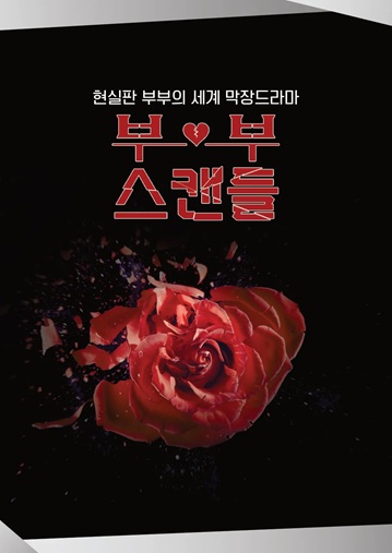 이미지 출처: 나무위키 드라마 '부부스캔들3' 문서