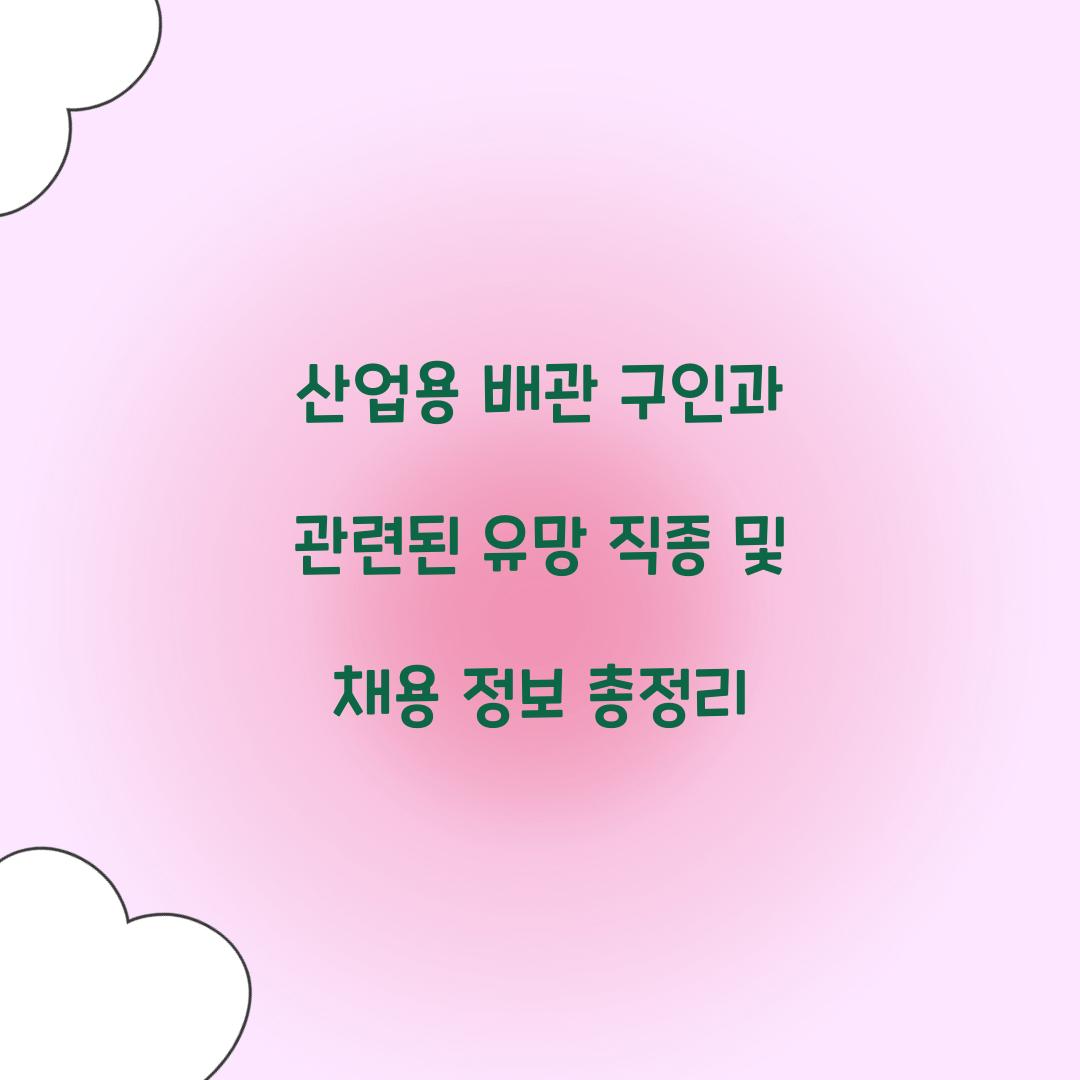 산업용 배관 구인