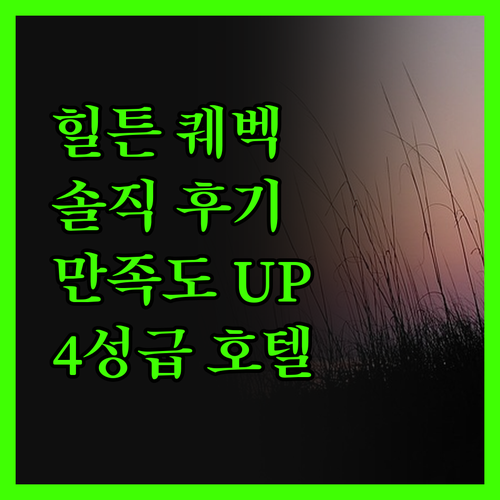 힐튼 퀘벡, 4성급 호텔의 숨겨진 보