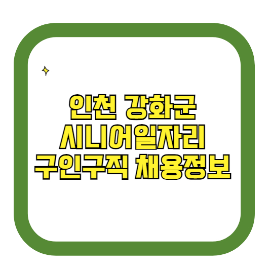 인천 강화군 시니어일자리 구인구직 채용정보(홈페이지 시니어클럽 벼룩시장 등)