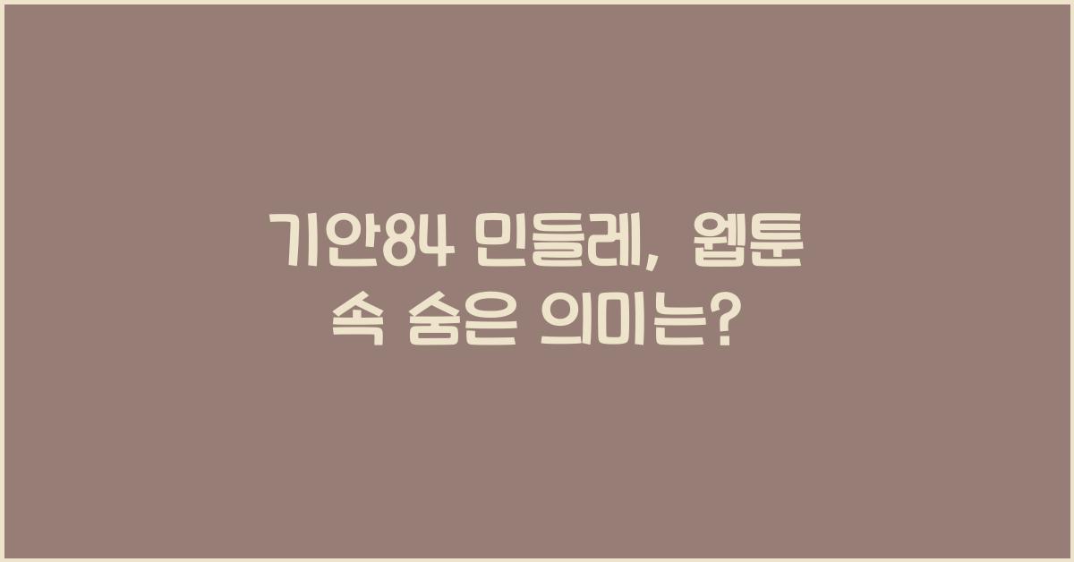 기안84 민들레