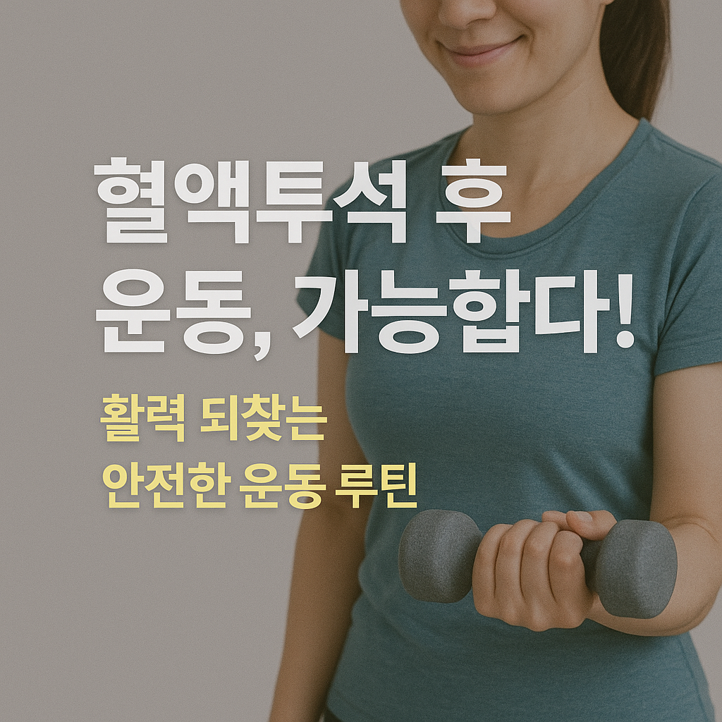 혈액투석 후 운동, 가능합니다! 활력 되찾는 안전한 운동 루틴