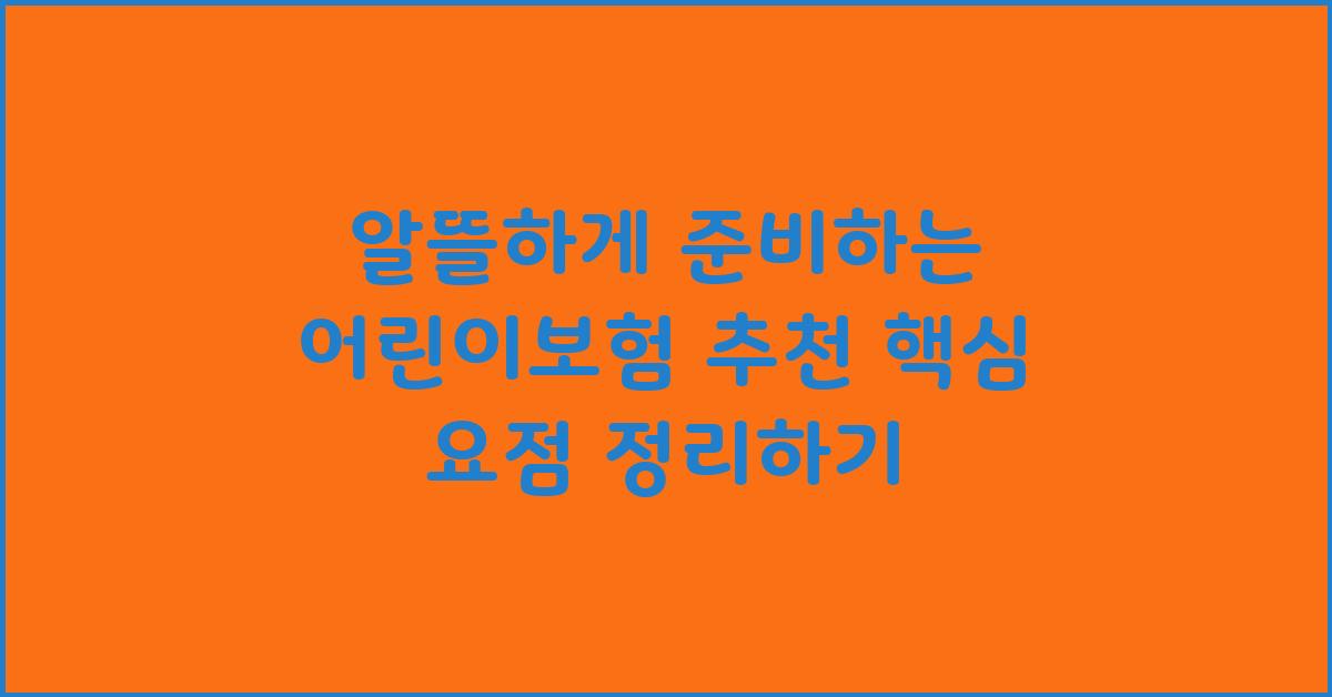 알뜰하게 준비하는 어린이보험 추천