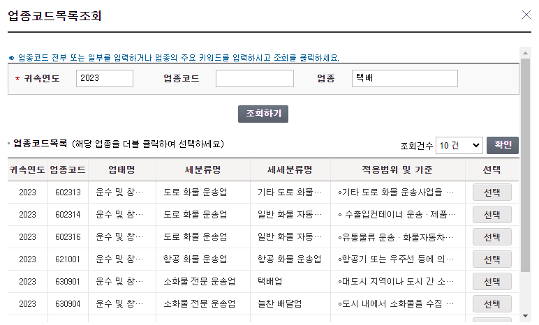 홈택스-업종-검색