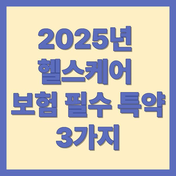 2025년 헬스케어 보험 필수 특약 3가지