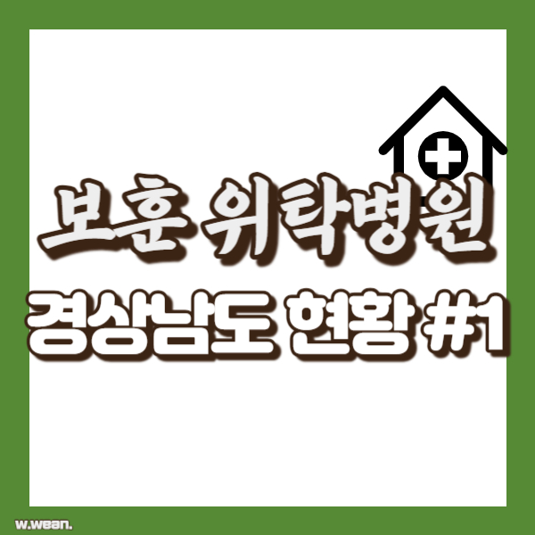 경남 보훈 위탁병원 현황 - 썸네일