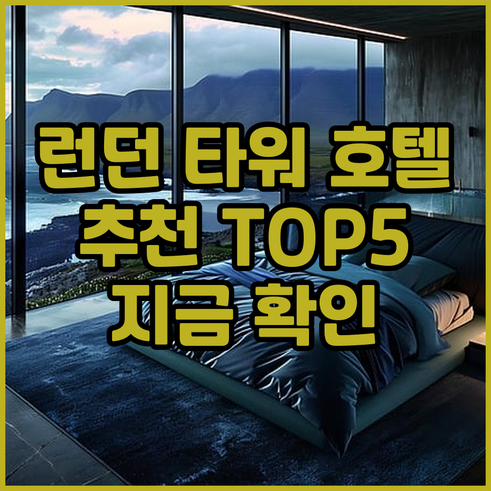 런던 타워 근처 호텔 추천 TOP 5