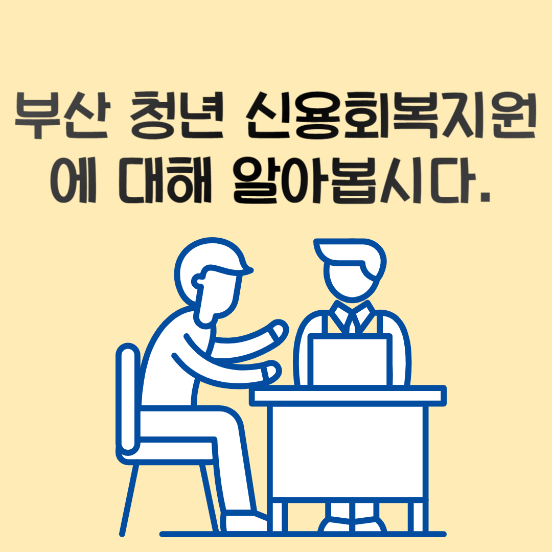 부산 청년 신용회복지원